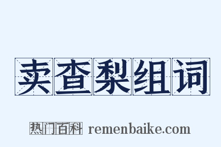 卖查梨组词是什么意思的图片